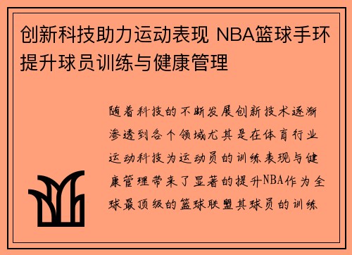 创新科技助力运动表现 NBA篮球手环提升球员训练与健康管理
