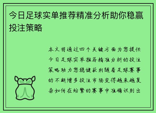 今日足球实单推荐精准分析助你稳赢投注策略