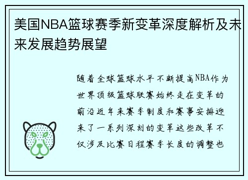 美国NBA篮球赛季新变革深度解析及未来发展趋势展望