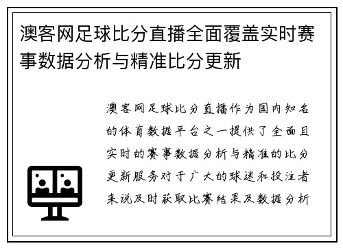 澳客网足球比分直播全面覆盖实时赛事数据分析与精准比分更新