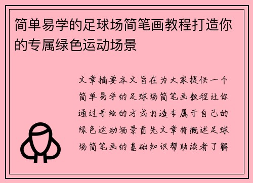 简单易学的足球场简笔画教程打造你的专属绿色运动场景