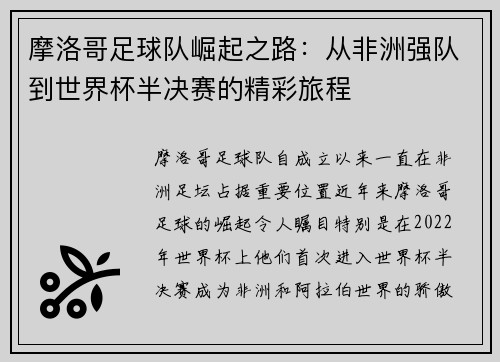 摩洛哥足球队崛起之路：从非洲强队到世界杯半决赛的精彩旅程