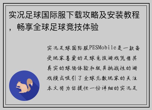 实况足球国际服下载攻略及安装教程，畅享全球足球竞技体验