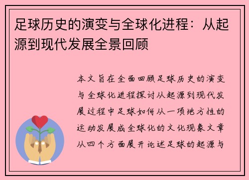 足球历史的演变与全球化进程：从起源到现代发展全景回顾