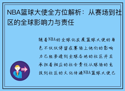 NBA篮球大使全方位解析：从赛场到社区的全球影响力与责任