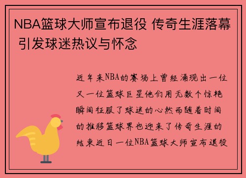 NBA篮球大师宣布退役 传奇生涯落幕 引发球迷热议与怀念