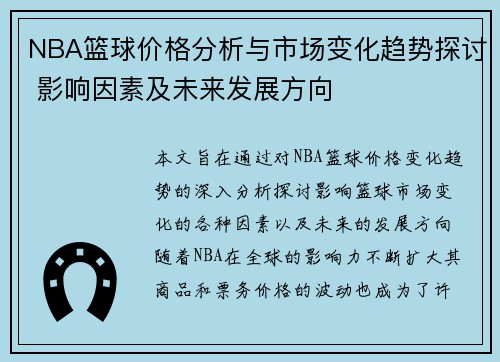 NBA篮球价格分析与市场变化趋势探讨 影响因素及未来发展方向