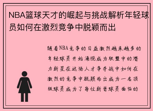 NBA篮球天才的崛起与挑战解析年轻球员如何在激烈竞争中脱颖而出