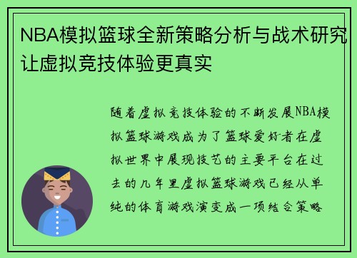 NBA模拟篮球全新策略分析与战术研究让虚拟竞技体验更真实