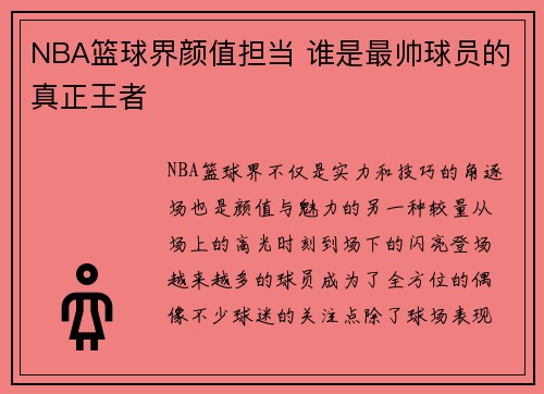 NBA篮球界颜值担当 谁是最帅球员的真正王者
