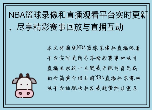 NBA篮球录像和直播观看平台实时更新，尽享精彩赛事回放与直播互动