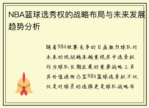 NBA篮球选秀权的战略布局与未来发展趋势分析