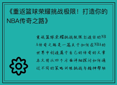 《重返篮球荣耀挑战极限！打造你的NBA传奇之路》