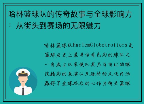哈林篮球队的传奇故事与全球影响力：从街头到赛场的无限魅力