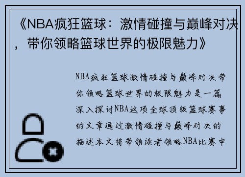 《NBA疯狂篮球：激情碰撞与巅峰对决，带你领略篮球世界的极限魅力》