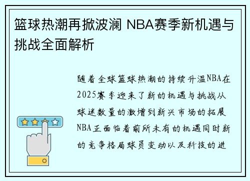 篮球热潮再掀波澜 NBA赛季新机遇与挑战全面解析
