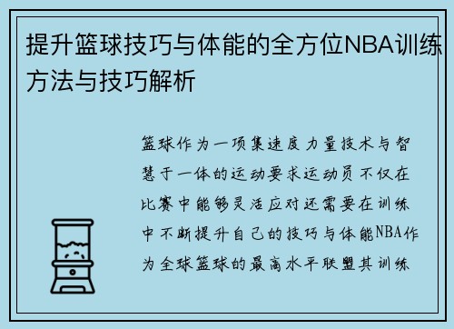 提升篮球技巧与体能的全方位NBA训练方法与技巧解析