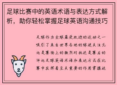 足球比赛中的英语术语与表达方式解析，助你轻松掌握足球英语沟通技巧