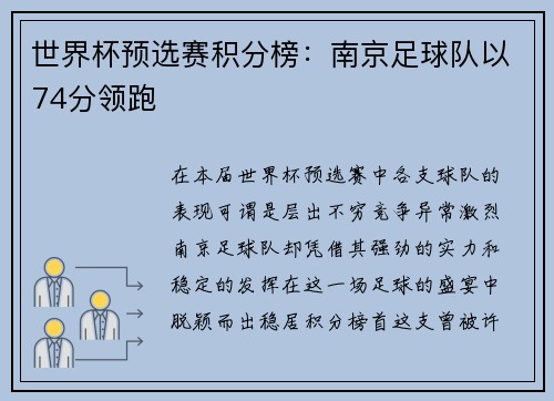 世界杯预选赛积分榜：南京足球队以74分领跑