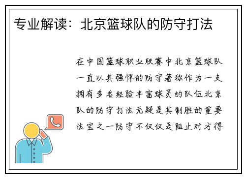 专业解读：北京篮球队的防守打法