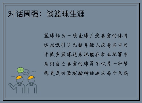 对话周强：谈篮球生涯