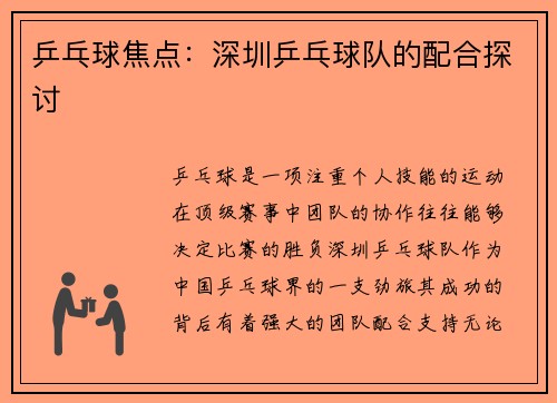 乒乓球焦点：深圳乒乓球队的配合探讨