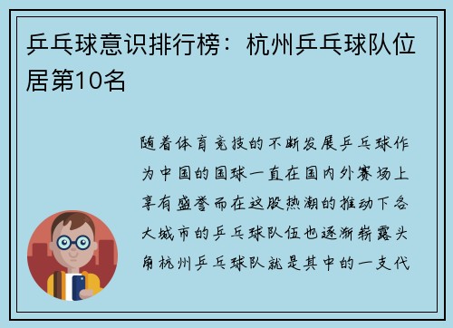 乒乓球意识排行榜：杭州乒乓球队位居第10名