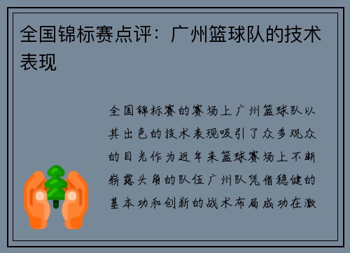 全国锦标赛点评：广州篮球队的技术表现