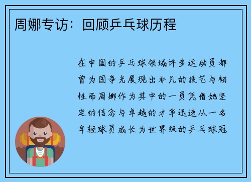 周娜专访：回顾乒乓球历程