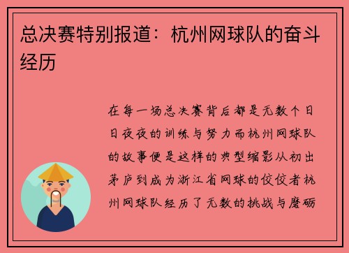 总决赛特别报道：杭州网球队的奋斗经历