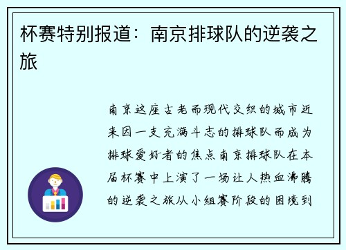 杯赛特别报道：南京排球队的逆袭之旅