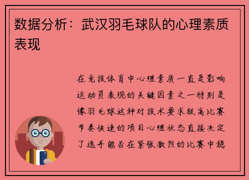 数据分析：武汉羽毛球队的心理素质表现