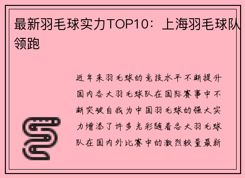 最新羽毛球实力TOP10：上海羽毛球队领跑