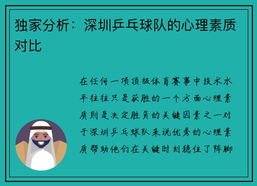 独家分析：深圳乒乓球队的心理素质对比