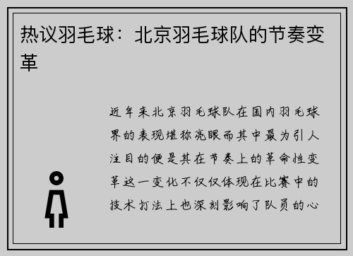 热议羽毛球：北京羽毛球队的节奏变革