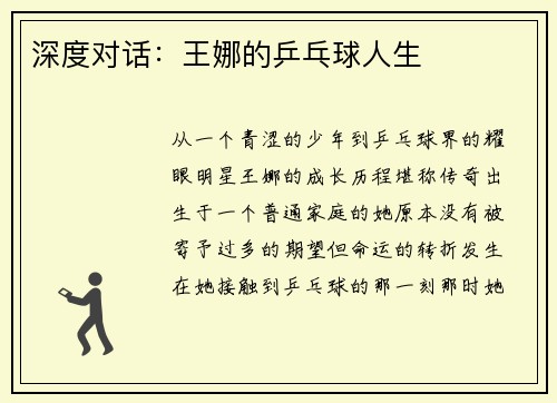 深度对话：王娜的乒乓球人生