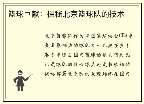 篮球巨献：探秘北京篮球队的技术