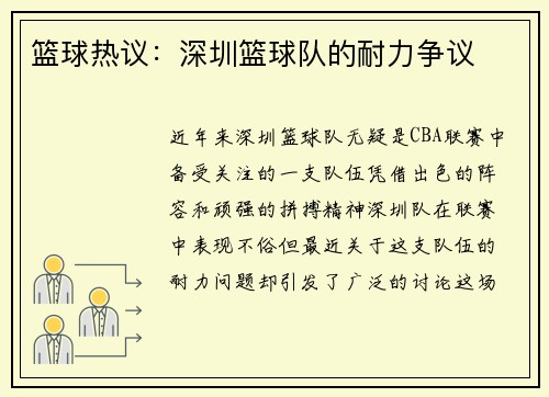 篮球热议：深圳篮球队的耐力争议