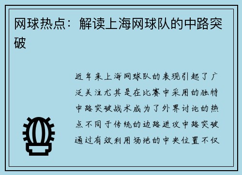网球热点：解读上海网球队的中路突破