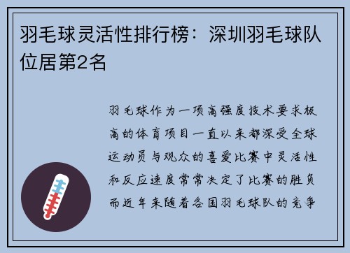 羽毛球灵活性排行榜：深圳羽毛球队位居第2名