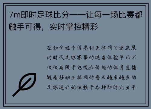 7m即时足球比分——让每一场比赛都触手可得，实时掌控精彩