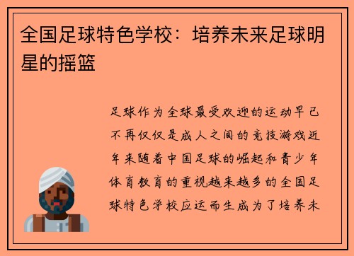 全国足球特色学校：培养未来足球明星的摇篮