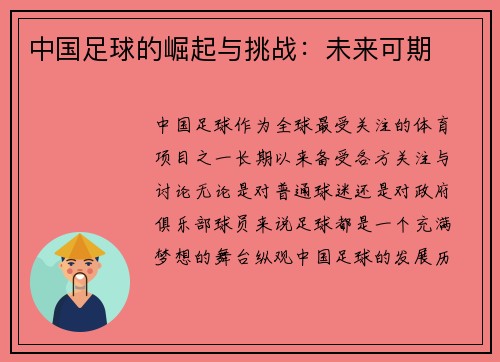 中国足球的崛起与挑战：未来可期