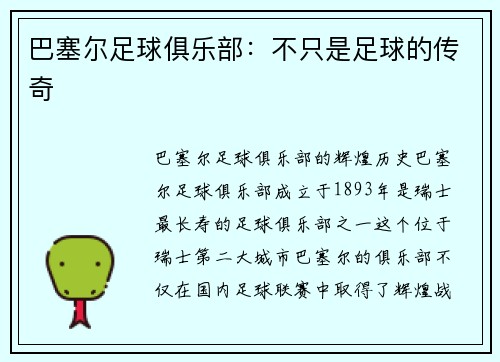 巴塞尔足球俱乐部：不只是足球的传奇
