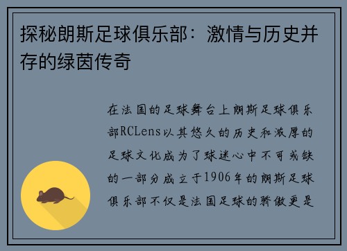 探秘朗斯足球俱乐部：激情与历史并存的绿茵传奇