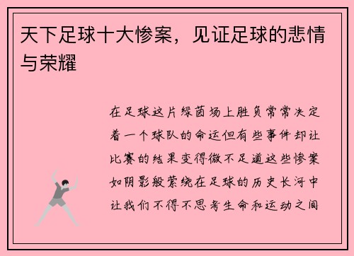 天下足球十大惨案，见证足球的悲情与荣耀