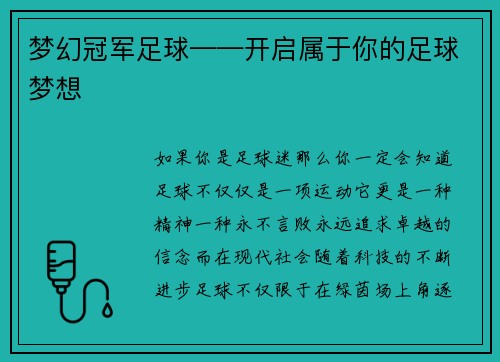 梦幻冠军足球——开启属于你的足球梦想
