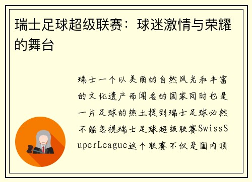 瑞士足球超级联赛：球迷激情与荣耀的舞台