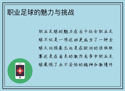 职业足球的魅力与挑战