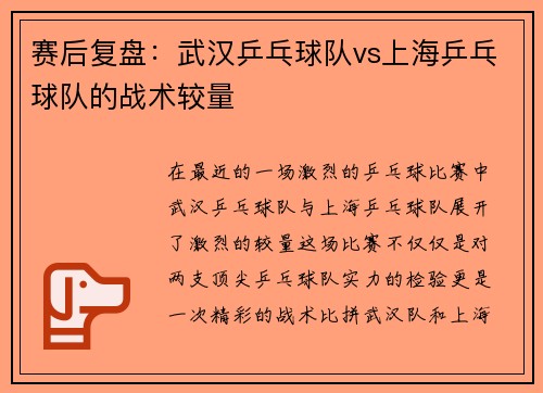 赛后复盘：武汉乒乓球队vs上海乒乓球队的战术较量